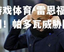 爱游戏体育-雷恩福斯胜利！帕多瓦威胁降级