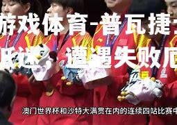 爱游戏体育-普瓦捷士气低迷，遭遇失败厄运